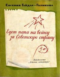Едет папа на войну за Советскую страну, Е. Гайдар-Голикова