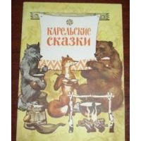 Карельские сказки, -