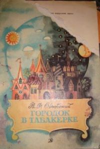 Городок в табакерке, В. Одоевский