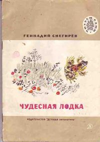 Чудесная лодка, Г. Снегирев