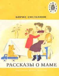 Рассказы о маме, Б. Емельянов