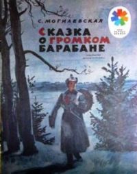 Сказка о громком барабане, С. Могилевская
