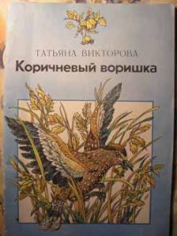 Коричневый воришка, Т. Викторова