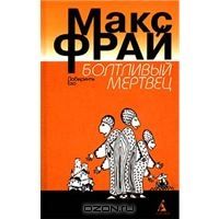 Болтливый мертвец, Макс Фрай