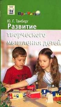Развитие творческого мышления детей, Тамберг, Ю.Г.
