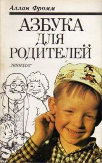 Азбука для родителей, Аллан Фромм