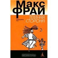 Темная сторона, Макс Фрай