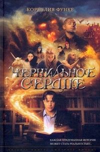 Чернильное сердце, Корнелия Функе