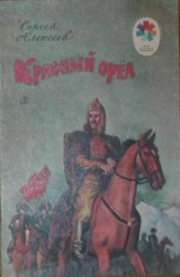 Красный орел, С. Алексеев
