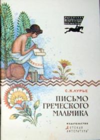 Письмо греческого мальчика, С. Лурье