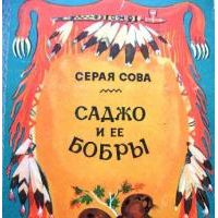 Саджо и ее бобры, Серая Сова