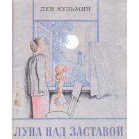 Луна над заставой, Л. Кузьмин