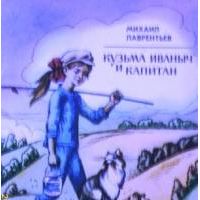 Кузьма Иваныч и Капитан, М. Лаврентьев