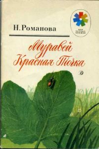 Муравей Красная Точка, Н. Романова