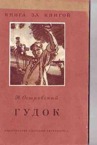 Гудок, Н. Островский