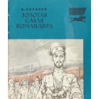 Золотая сабля командира, А. Лиханов