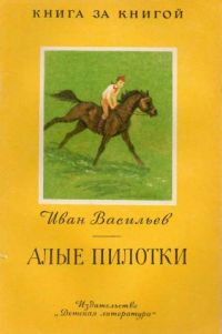Алые пилотки, И. Васильев