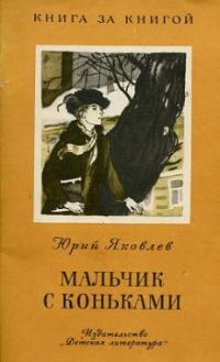 Мальчик с коньками. Рассказ, Ю. Яковлев