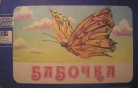 Бабочка, -