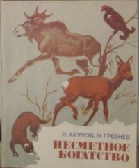Несметное богатство, Акулов, Н.; Гребнев, Н.