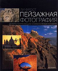 Пейзажная фотография, Ли Фрост