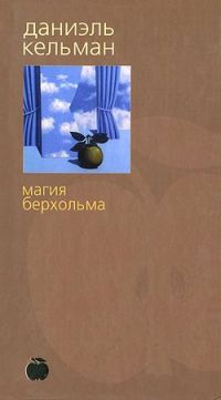 Магия Берхольма, Даниэль Кельман