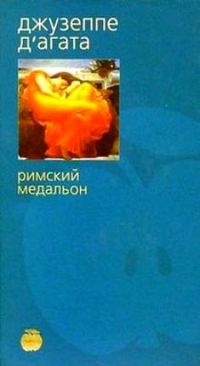 Римский медальон, Джузеппе Д агата