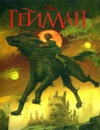 История с кладбищем, Нил Гейман