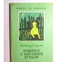 Ножичек с костяной ручкой, В. Солоухин
