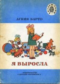 Я выросла, А. Барто
