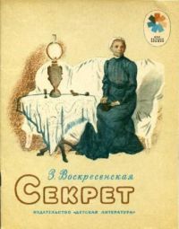 Секрет, З. Воскресенская