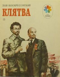 Клятва, З. Воскресенская