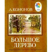 Большое дерево. Рассказы о Ленине, А. Кононов