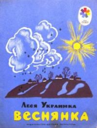 Веснянка, Леся Украинка