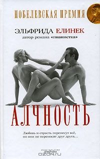 Алчность, Эльфрида Елинек