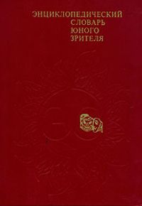 Энциклопедический словарь юного зрителя, Редколлегия