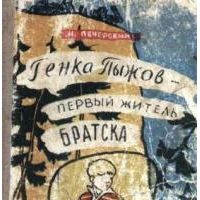 Генка Пыжов - первый житель Братска, Н. Печерский