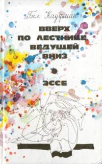 Вверх по лестнице, ведущей вниз. Эссе, Бел Кауфман