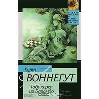 Табакерка из Багомбо - в МЯГКОЙ обложке, Курт Воннегут