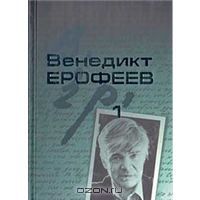 Венедикт Ерофеев. Собрание сочинений в 2-х томах., Венедикт Ерофеев