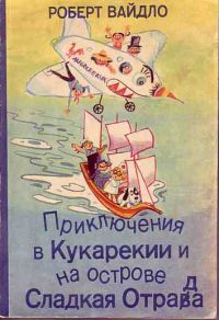 Приключения в Кукарекии и на острове Сладкая Отрада, Роберт Вайдло