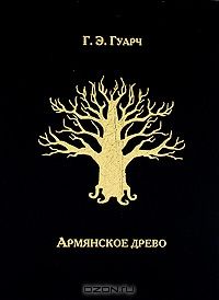 Армянское древо, Г. Э. Гуарч