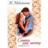 Сотки мне мечту (Weave Me a Dream), Мэри Макгиннес (McGuinness, Mary)
