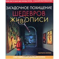 Загадочное похищение шедевров живописи, Анна Нильсен