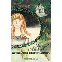 Прекрасная второгодница, В.Алексеев