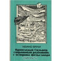 Одноглазый Сильвер, страшный разбойник с острова Фельсланда, Хейно Вяли