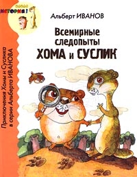Всемирные следопыты Хома и Суслик, Альберт Иванов