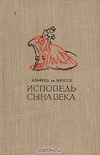 Исповедь сына века, Альфред де Мюссе