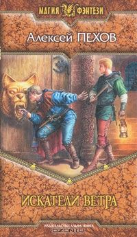 Искатели ветра, Пехов Алексей