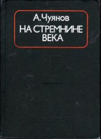 На стремнине века. Записки секретаря обкома, А. Чуянов